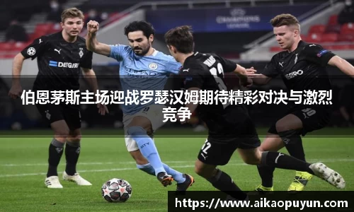 伯恩茅斯主场迎战罗瑟汉姆期待精彩对决与激烈竞争