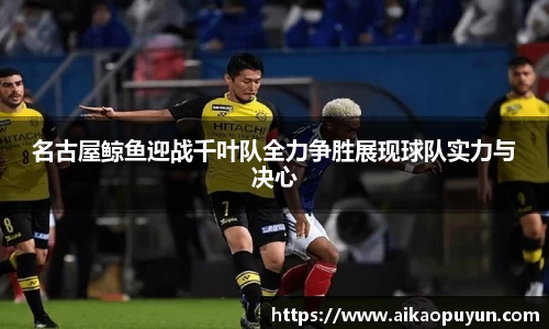 名古屋鲸鱼迎战千叶队全力争胜展现球队实力与决心