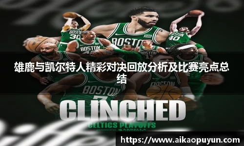 雄鹿与凯尔特人精彩对决回放分析及比赛亮点总结