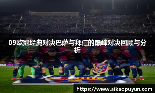 09欧冠经典对决巴萨与拜仁的巅峰对决回顾与分析
