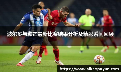 波尔多与勒芒最新比赛结果分析及精彩瞬间回顾